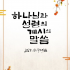 <2025년 10월 1일 수요말씀>