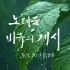 <2025년 7월 2일 수요말씀>